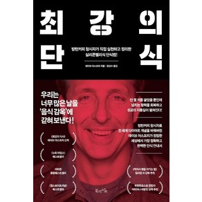 최강의 단식:방탄커피 창시자가 직접 실천하고 정리한 실리콘밸리식 단식법!