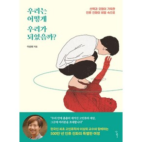 우리는 어떻게 우리가 되었을까?:선택과 모험이 가득한 인류 진화의 비밀 속으로, 우리학교, 이상희