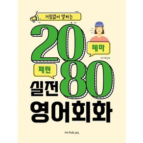 거침없이 말하는 2080 실전 영어회화