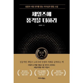 [이코노믹북스]세일즈에 품격을 더하라 : 성공과 사람 모두를 얻는 리더십과 영업 스킬