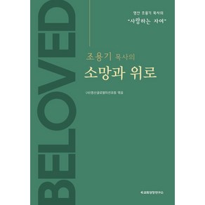 조용기 목사의 소망과 위로:영산 조용기 목사의 “사랑하는 자여”, 교회성장연구소