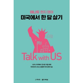 야나두 현지 영어 미국에서 한 달 살기 Talk with US, 다락원