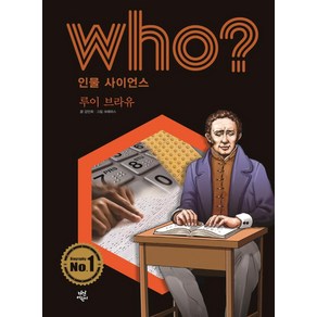 Who? 인물 사이언스: 루이 브라유, 다산어린이, 강민희