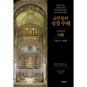 교부들의 성경 주해 구약성경. 8: 시편 51-150편, 분도출판사