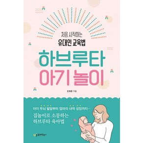 [유아이북스]하브루타 아기 놀이 : 처음 시작하는 유대인 교육법