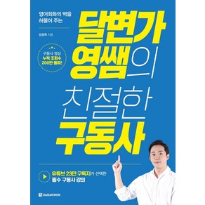 영어회화의 벽을 허물어 주는달변가영쌤의 친절한 구동사, 다락원