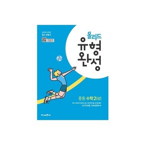 올리드 유형완성 중등 수학 2(상) (2024년)