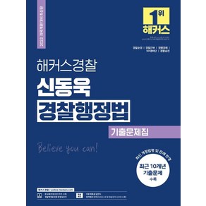 해커스경찰 신동욱 경찰행정법 기출문제집:경찰순경·경찰간부·경행경채·101경비단·경찰승진 대비