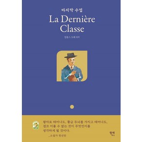 [팡세미니]마지막 수업 La Deniee Classe (양장), 팡세미니, 알퐁스 도데