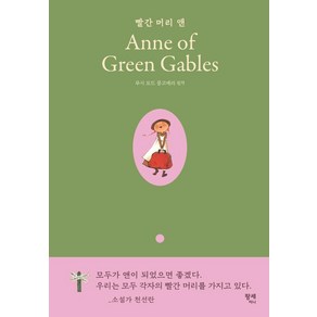 [팡세미니]빨간 머리 앤 Anne of Geen Gables (양장), 팡세미니, 루시 모드 몽고메리