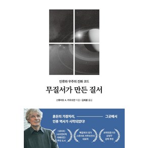 무질서가 만든 질서:인류와 우주의 진화 코드, 알에이치코리아, 스튜어트 A. 카우프만