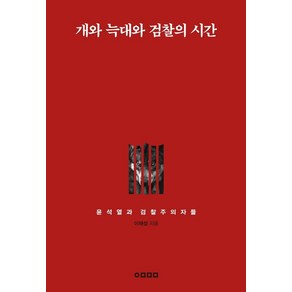 개와 늑대와 검찰의 시간:윤석열과 검찰주의자들, 어마마마, 이재성