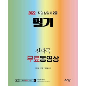 2022 직업상담사 2급 필기 전과목 무료동영상, 예문사