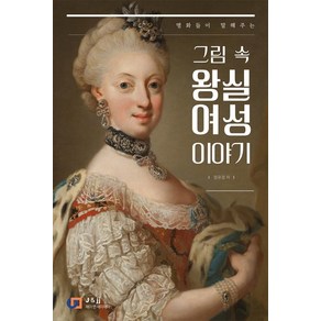 명화들이 말해주는 그림 속 왕실 여성 이야기, 제이앤제이제이(디지털북스), 정유경