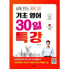 [넥서스]기초 영어 30일 특강 : 습관을 만드는 새로운 도전