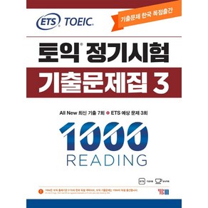 ETS 토익 정기시험 기출문제집 1000 Vol 3 READING(리딩):All New 최신 기출 7회