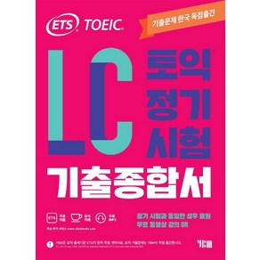 ETS 토익 정기시험 기출종합서 LC 리스닝:무료 동영상 강의 QR