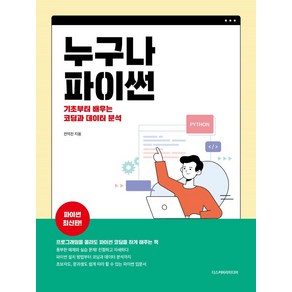 누구나 파이썬:기초부터 시작하는 코딩과 데이터 분석, 디스커버리미디어