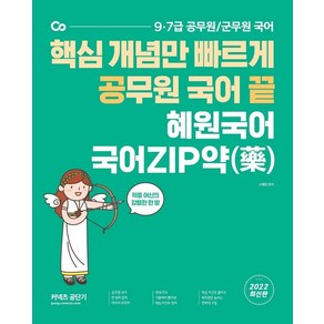 2022 혜원국어 국어ZIP약, 에스티유니타스