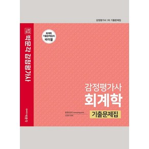 2022 감정평가사 회계학 기출문제집:감정평가사 1차 시험대비