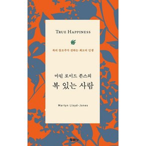 마틴 로이드 존스의 복 있는 사람:복의 창조주가 전하는 최고의 인생