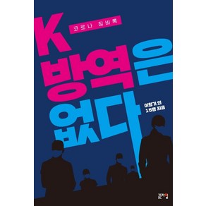 K-방역은 없다:코로나 징비록, 골든타임, 이형기