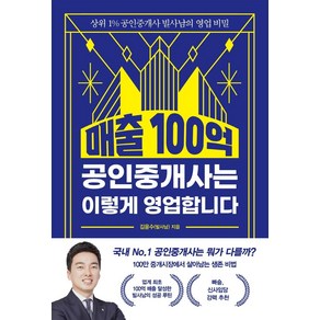 매출 100억 공인중개사는 이렇게 영업합니다, 경이로움, 김윤수