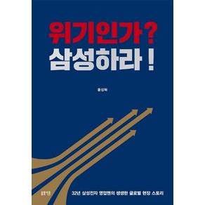 위기인가? 삼성하라!:32년 삼성전자 영업맨의 생생한 글로벌 현장 스토리, 봄빛서원, 윤성혁