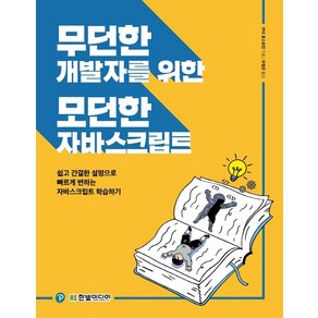 무던한 개발자를 위한 모던한 자바스크립트:쉽고 간결한 설명으로 빠르게 변하는 자바스크립트 학습하기, 한빛미디어