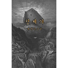 [콘텐츠플래닛]개별성경 창세기 (개역한글판), 콘텐츠플래닛