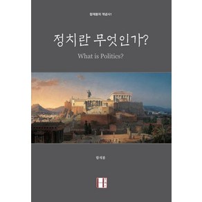 정치란 무엇인가?, 에이치(H) 프레스, 함재봉