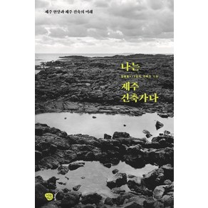 나는 제주 건축가다:제주 현상과 제주 건축의 미래, 나무발전소, 김형훈