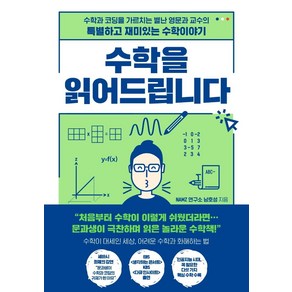 수학을 읽어드립니다:수학과 코딩을 가르치는 별난 영문과 교수의 특별하고 재미있는 수학이야기, 한국경제신문, 남호성