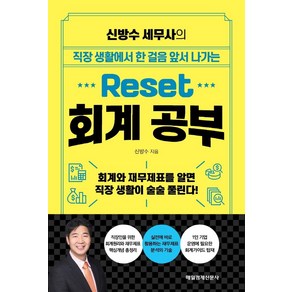 신방수 세무사의 Reset 회계 공부:회계와 재무제표를 알면 직장 생활이 술술 풀린다!