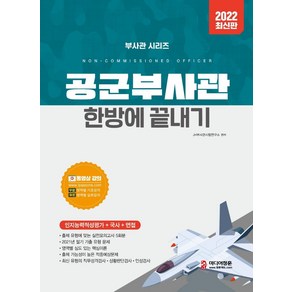 2022 공군부사관 한방에 끝내기:동영상 강의(기초/심화학습) 최신기출문제 실전모의고사 5회분