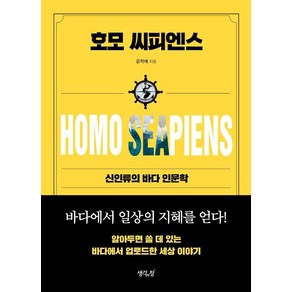 호모 씨피엔스:신인류의 바다 인문학, 생각의창, 윤학배