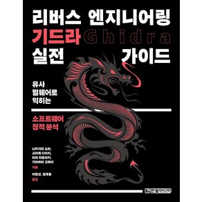 [한빛미디어]리버스 엔지니어링 기드라 실전 가이드 (유사 멀웨어로 먹히는 소프트웨어 정적 분석, 한빛미디어