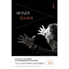 [복있는사람]하나님을 설교하라 (출간 25주년 기념), 복있는사람