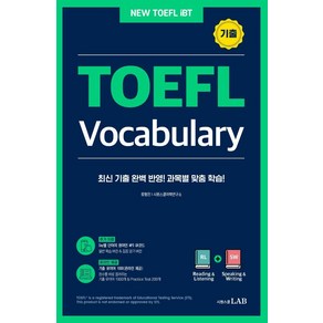 [시원스쿨LAB]시원스쿨 토플 기출 보카 TOEFL Vocabulary : 최신 기출 완벽 반영한 토플 과목별 전문 어휘집