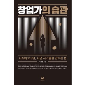 창업가의 습관:시작하고 3년 사업 시스템을 만드는 법