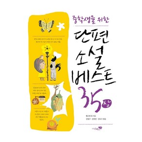 중학생을 위한 단편소설 베스트35(상)