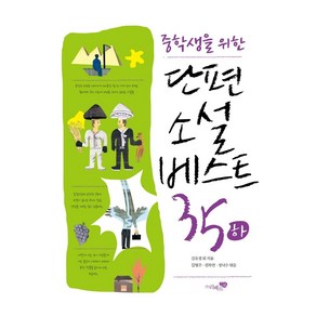 중학생을 위한 단편소설 베스트35(하)