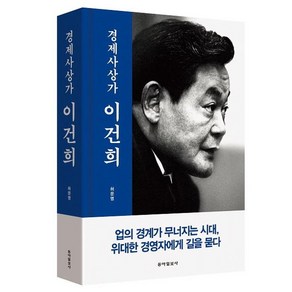 경제사상가 이건희, 동아일보사, 허문영