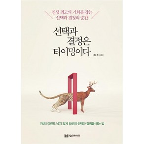 선택과 결정은 타이밍이다:인생 최고의 기회를 잡는 선택과 결정의 순간, 밀리언서재, 최훈