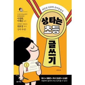 [다락원]상 타는 초등 글쓰기