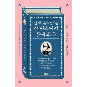 난생처음 도전하는 셰익스피어 5대 희극:지적인 삶을 위한 지성의 반올림, 이와우, 박용남