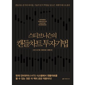 스티브 니슨의 캔들차트 투자기법(리커버판):캔들차트 분석의 바이블 기술적 분석 혁명을 일으킨 세계적 베스트셀러