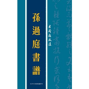 손과정서보, 이화문화출판사, 손과정