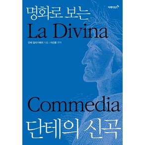 명화로 보는 단테의 신곡, 미래타임즈, 단테 알리기에리