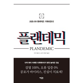 플랜데믹:코로나19 팬데믹은 기획되었다!